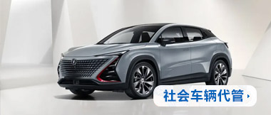 社會(huì)車輛代管
